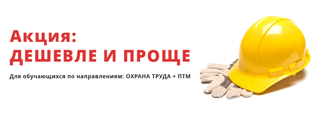 Дешевле и проще: Охрана труда + ПТМ Дешевле и проще: Охрана труда + ПТМ