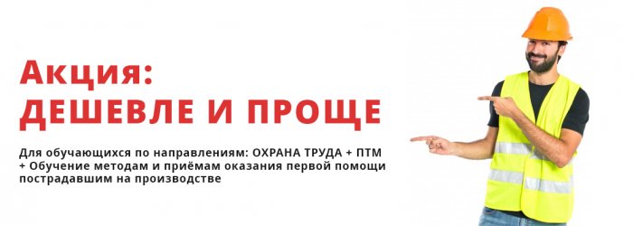 Дешевле и проще: ОХРАНА ТРУДА + ПТМ + Обучение методам и приёмам оказания первой помощи пострадавшим на производстве 