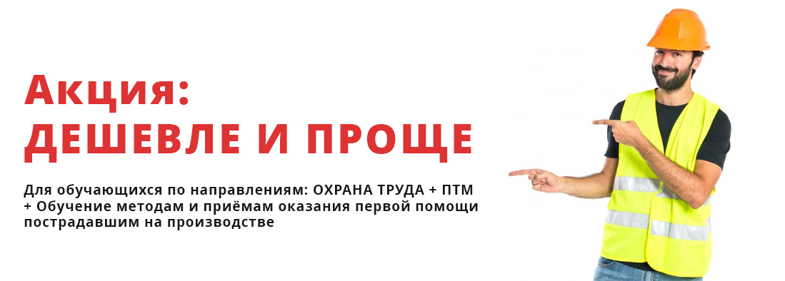 Дешевле и проще: ОХРАНА ТРУДА + ПТМ + Обучение методам и приёмам оказания первой помощи пострадавшим на производстве Дешевле и проще: ОХРАНА ТРУДА + ПТМ + Обучение методам и приёмам оказания первой помощи пострадавшим на производстве